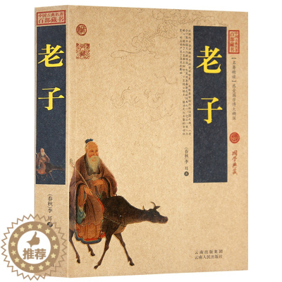 [醉染正版]正版 老子/中国古典名著百部藏书 文白对照插图版 老子道德经正版全集原文注释译文 国学经典文学名著古籍小