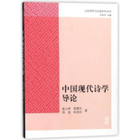 诺森中国现代诗学导论赵小琪[等]著9787532587063上海古籍出版社