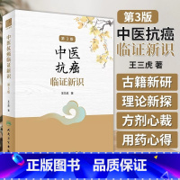 [正版]中医抗癌临证新识 第3版 王三虎 肿瘤类疾病中医病因病机辨证论治医案选方用药经验 方剂新裁食疗心得978711