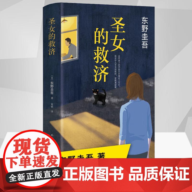 正版圣女的救济东野圭吾作品集精装正版圣女的救赎/嫌疑人X的献身白夜行现当代日本文学悬疑推理侦探小说书籍排行榜
