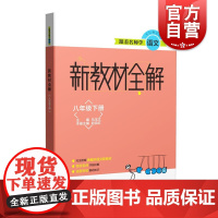 跟着名师学语文 新教材全解 八年级第二学期/8年级下 配套本 语文新教材 名校名师详细讲解 上海教育出版社