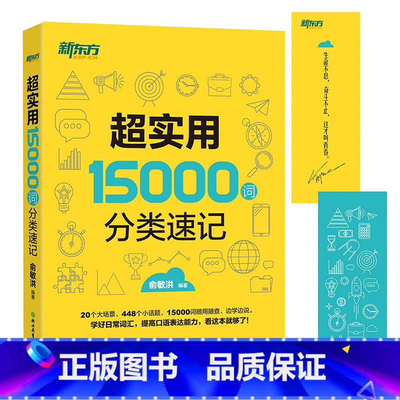 [正版]超实用15000词分类速记 词汇大全 俞敏洪 中高考单词基础单词高频词汇 分类词汇记忆西安新东方大愚书店
