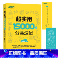 [正版]超实用15000词分类速记 词汇大全 俞敏洪 中高考单词基础单词高频词汇 分类词汇记忆西安新东方大愚书店