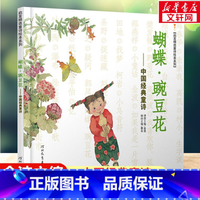 蝴蝶·豌豆花 [正版]蝴蝶豌豆花书中国经典童诗金波著3-6-8岁小学生一二年级启发精选童诗绘本系列冰心儿童文学儿童书早教