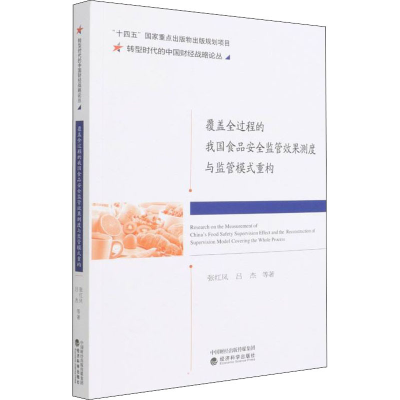 正版新书]覆盖全过程的我国食品安全监管效果测度与监管模式重构