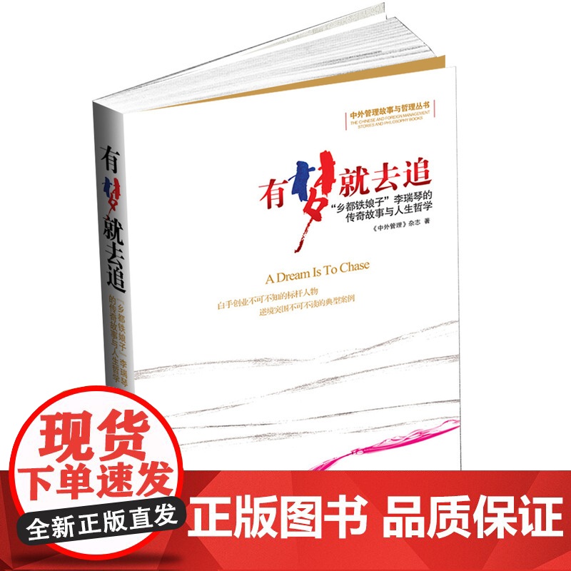 有梦就去追 乡都铁娘子 李瑞琴的传奇故事与人生哲学 《中外管理杂志》 经济日报出版社 正版书籍