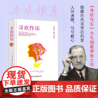 精装寻欢作乐毛姆得意之作在毛姆心中它超越了外国小说正版 毛姆 应急管理出版社 正版书籍