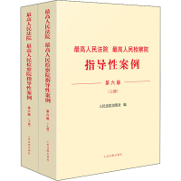 正版新书]最高人民法院 最高人民检察院指导性案例(第6版)(全2册