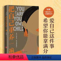 [正版]把自己重养一遍梁爽著女性励志(爱自己这件事,希望你能拿满分。各大平台热议话题,伊能静、赵丽颖、杨幂践行的生活理