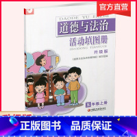 道德与法治活动填图册[统编版] 五年级上 [正版]2024年秋 道德与法治 活动填图册 五年级上册 5上 人教版 统编版