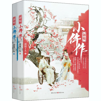 醉染图书御赐小仵作(全2册)9787229150549