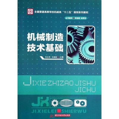 正版新书]机械制造技术基础张永贵9787560991016