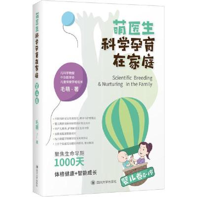 正版新书]萌医生科学孕育在家庭 婴儿卷毛萌9787569032192