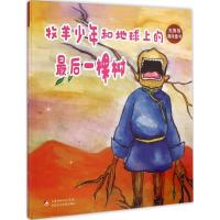 正版新书]牧羊少年和地球上的最后一棵树于文胜9787546962566