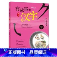 有故事的汉字第一辑:认识自我篇 [正版]有故事的汉字 彩图注音版第一辑全套3册 邱昭瑜一年级二年级小学生暑假阅读课外阅读
