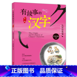 有故事的汉字第一辑:认识自我篇 [正版]有故事的汉字 彩图注音版第一辑全套3册 邱昭瑜一年级二年级小学生暑假阅读课外阅读