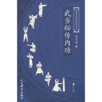 正版新书]武当秘传内功(图说武当秘技系列)宋正华 著97875009