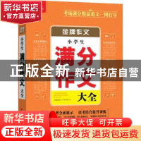 正版 小学生满分作文大全 悦天下作文研究中心主编 华中科技大学