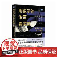 用数学的语言看宇宙:望月新一的IUT理论 数学之美 底层