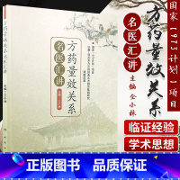 [正版]方药量效关系名医汇讲人 仝小林 中医中药方剂临床用量 中药剂量 中药学专业书籍 可搭重剂起沉疴临证方药量效求真