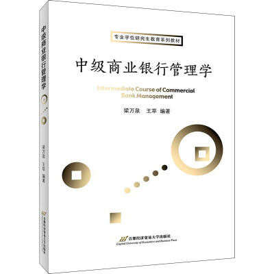 中级商业银行管理学(专业学位研究生教育系列教材)