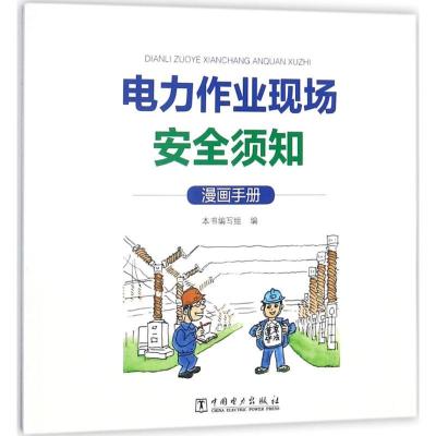 正版新书]电力作业现场安全须知:漫画手册《电力作业现场安全须
