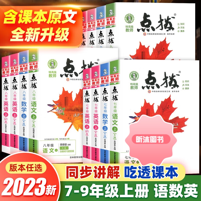 [精选好书 ] 2023版点拨七八九年级上册下册语文数学英语初一二三人教版部编版全套初中课本随堂同步训练教材解读全解练习