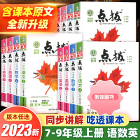 [精选好书 ] 2023版点拨七八九年级上册下册语文数学英语初一二三人教版部编版全套初中课本随堂同步训练教材解读全解练习