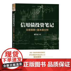 信用债投资笔记 交易策略 基本面分析 胡宇辰 固定收益投资的经验所成 买方视角的信用债投 可转债投资笔记金融理财书
