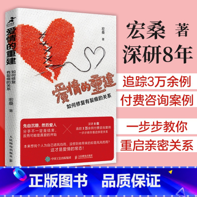 爱情的重建 如何修复有裂痕的关系 [正版]爱情的重建 如何修复有裂痕的关系 分手心理学书籍如何结束一段关系情感修复*密关