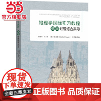 德国地理综合实习-地理学国际实习教程
