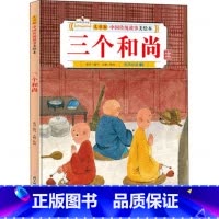 三个和尚 [正版]故事里的中国12册精装硬壳硬皮绘本幼儿园3-6-12岁儿童故事书哪吒闹海八仙过海九色鹿花木兰宝莲灯白蛇