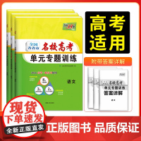 冲刺2026高考 天利38套名校高考单元专题训练语数英物化生政史地全国各省市高中总复习专项练习题综合检测卷高二高三试卷