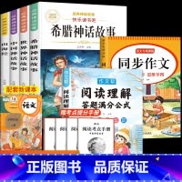 [全6本]四上读书吧+同步作文+阅读理解 [正版]希腊神话故事四年级上册必读的课外书人教版原著希腊神话四年级课外书必读完