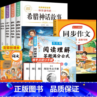 [全6本]四上读书吧+同步作文+阅读理解 [正版]希腊神话故事四年级上册必读的课外书人教版原著希腊神话四年级课外书必读完