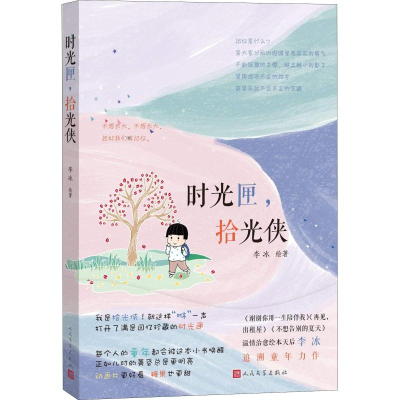 醉染图书时光匣,拾光侠9787020146444