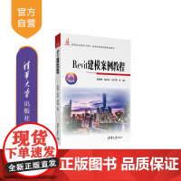 [正版新书]Revit建模案例教程 周婷婷 武玲玲 郑子儒 刘鑫鑫 马道宏 聂坤 劳振花 清华大学出版社 微课版