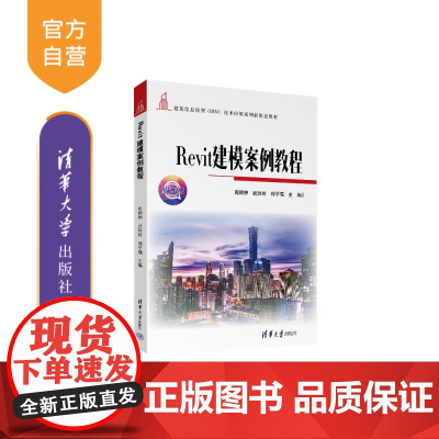 [正版新书]Revit建模案例教程 周婷婷 武玲玲 郑子儒 刘鑫鑫 马道宏 聂坤 劳振花 清华大学出版社 微课版