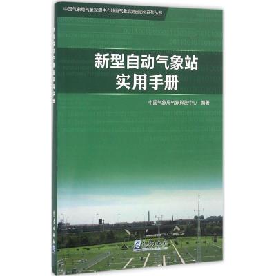 正版新书]新型自动气象站实用手册中国气象局气象探测中心978750