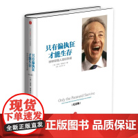 只有偏执狂才能生存 战略管理 中信出版社 正版书籍