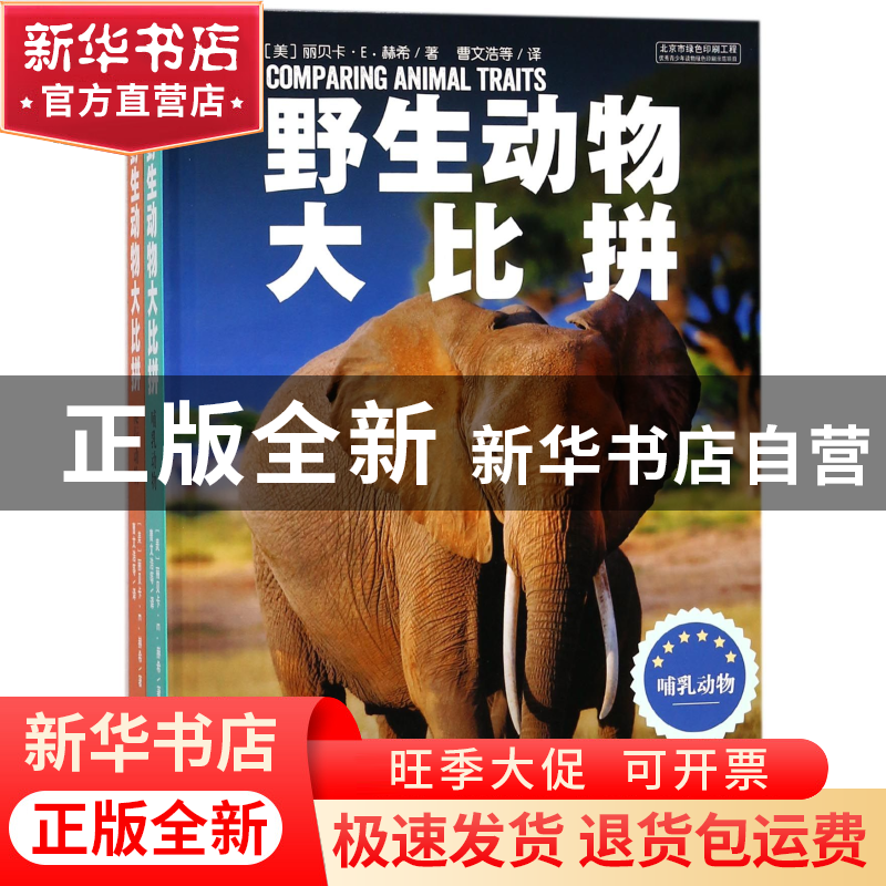 正版 野生动物大比拼(共2册)(精) (美)丽贝卡·E.赫希|译者:曹文浩