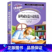 海明威短篇小说精选 [正版]海明威短篇小说全集精选原著小学生青少年三四五六年级彩图美绘版课外书名师导读带批注读后感无障碍