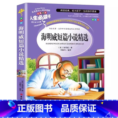 海明威短篇小说精选 [正版]海明威短篇小说全集精选原著小学生青少年三四五六年级彩图美绘版课外书名师导读带批注读后感无障碍
