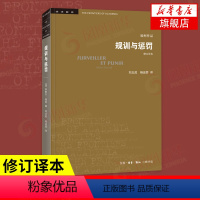 [正版]规训与惩罚 监狱的诞生(修订译本)米歇尔福柯 社会科学总论 关于现代灵魂与一种新的审判权力之间相互关系的历史