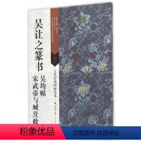 [正版]吴让之篆书吴均帖宋武帝与臧焘敕 刘天琪主编 古代经典碑帖善本 古代经典碑帖善本 软笔毛笔字帖书法 临摹范本简体