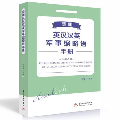 正版新书]简明英汉汉英军事缩略语手册余富林9787568067966