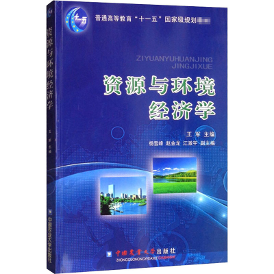 醉染图书资源与环境经济学9787811178609