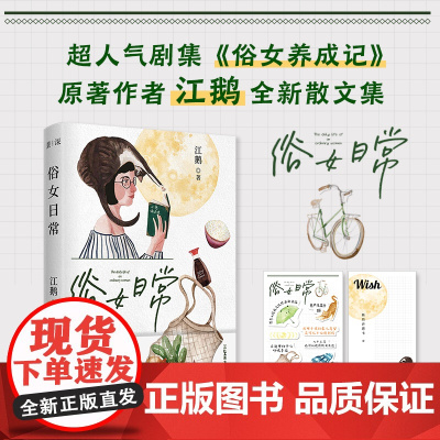 俗女日常 俗女养成记电视剧原著作者江鹅全新作品 生活散文集 花城出版社正版书籍