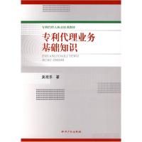 正版新书]专利代理业务基础知识(专利代理人执业培训教材)(专利
