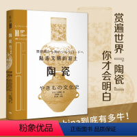 [正版]陶瓷:粘连文明的泥土 里程碑文库 赏遍世界“陶瓷”,你才会明白中国的china到底有多牛 未读出品